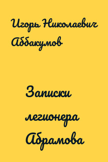Записки легионера Абрамова