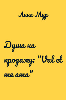 Душа на продажу: "Val et me ama"