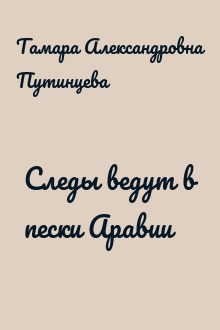 Следы ведут в пески Аравии
