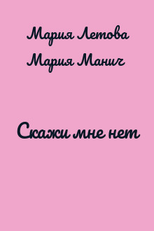 Скажи мне нет
