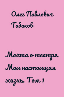 Мечта о театре. Моя настоящая жизнь. Том 1