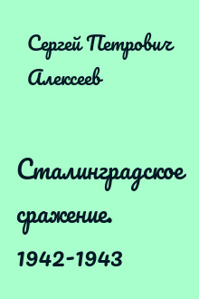 Сталинградское сражение. 1942-1943
