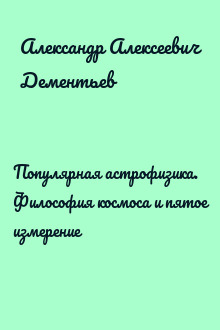 Популярная астрофизика. Философия космоса и пятое измерение