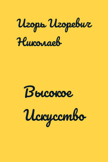 Высокое Искусство