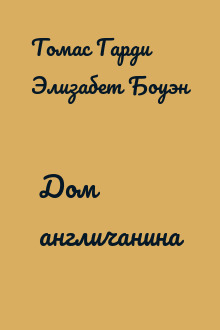 Дом англичанина