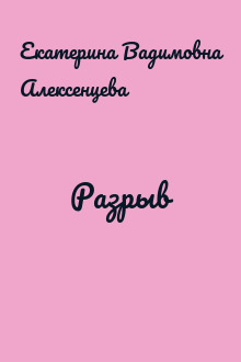 Разрыв