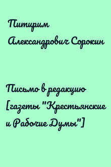 Письмо в редакцию [газеты "Крестьянские и Рабочие Думы"]