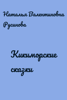 Кикиморские сказки