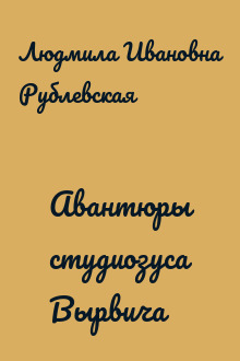 Авантюры студиозуса Вырвича