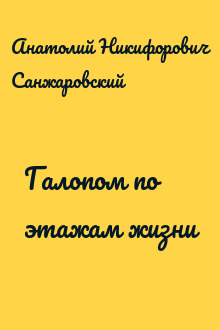 Галопом по этажам жизни