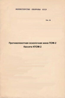 Противопехотная осколочная мина ПОМ-2. Кассета КПОМ-2 с противопехотными осколочными минами ПОМ-2