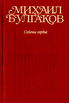 Том 3. Собачье сердце. Повести, рассказы, фельетоны, очерки, март 1925-1927