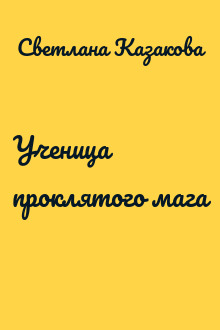 Ученица проклятого мага