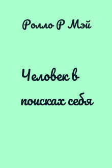 Человек в поисках себя
