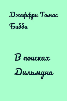 В поисках Дильмуна