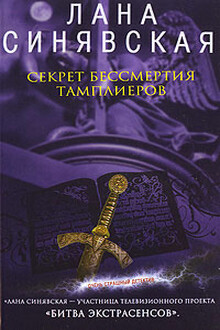 Секрет бессмертия тамплиеров