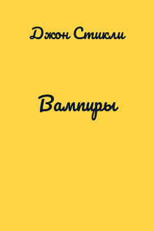 Вампиры