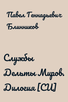 Службы Дельты Миров. Дилогия [СИ]