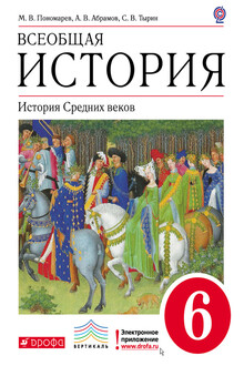 Всеобщая история. История средних веков. 6 класс