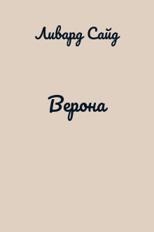 Верона