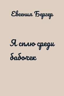Я сплю среди бабочек