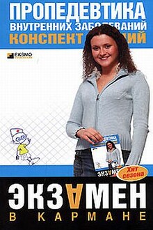 Пропедевтика внутренних болезней