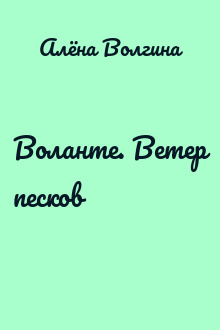 Воланте. Ветер песков