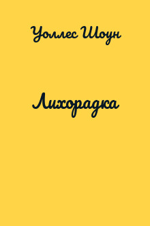Лихорадка