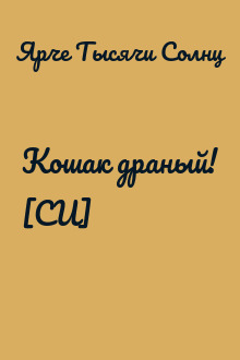 Кошак драный! [СИ]
