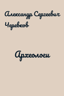 Археологи