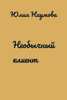 Необычный клиент