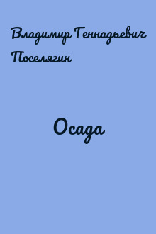 Осада