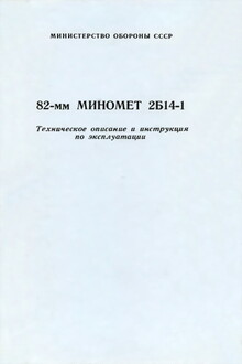 82-мм миномет 2Б14-1