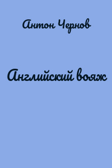Английский вояж