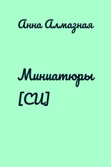 Миниатюры [СИ]
