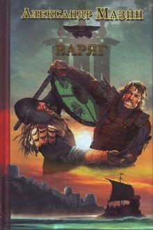 Варяг