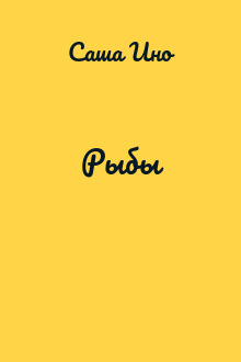 Рыбы