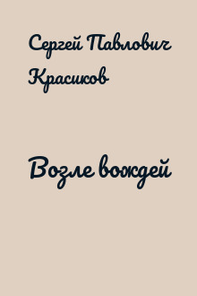 Возле вождей