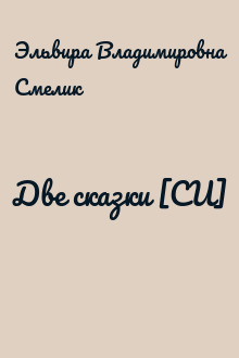 Две сказки [СИ]