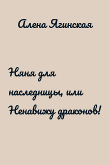 Няня для наследницы, или Ненавижу драконов!