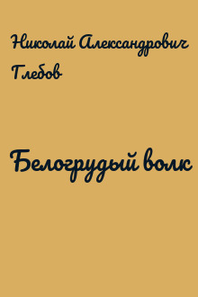 Белогрудый волк