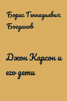 Джон Карсон и его дети