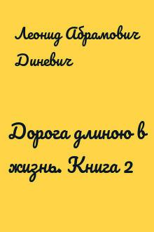 Дорога длиною в жизнь. Книга 2