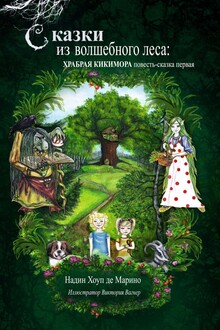 Сказки из волшебного леса: храбрая кикимора