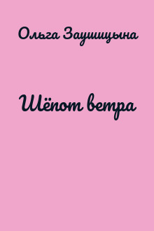Шёпот ветра