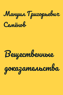 Вещественные доказательства