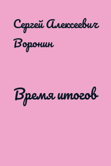 Время итогов