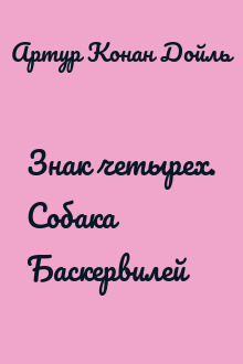 Знак четырех. Собака Баскервилей
