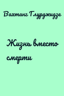 Жизнь вместо смерти
