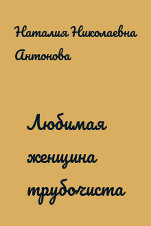 Любимая женщина трубочиста